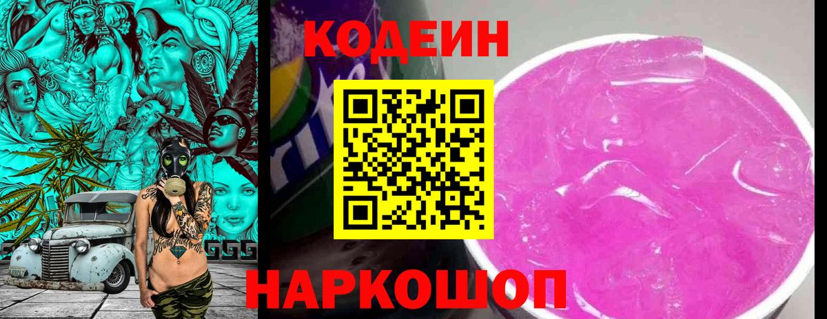 Codein напиток Lean (лин)  Вход с VPN  Сочи 
